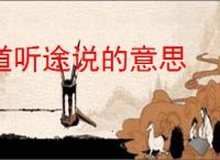 道听途说的意思