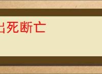 出死断亡