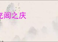 充闾之庆