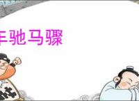 车驰马骤