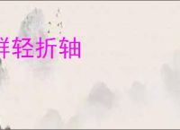 群轻折轴