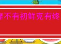 靡不有初鲜克有终