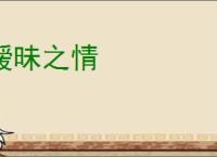 暧昧之情