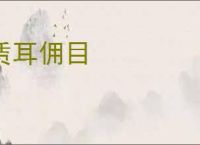 赁耳佣目