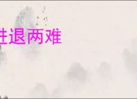 进退两难