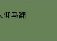 人仰马翻