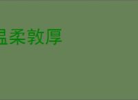 温柔敦厚