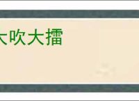 大吹大擂