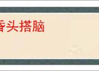 昏头搭脑