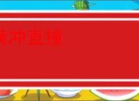 横冲直撞