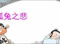 狐兔之悲