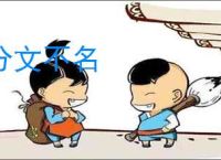 分文不名