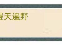 漫天遍野