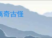 离奇古怪