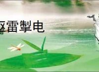 驱雷掣电