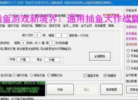 捕鱼游戏新境界：通用捕鱼大作战辅助软件助力高效得分