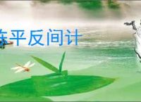 陈平反间计