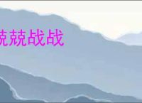 兢兢战战