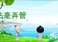 拈毫弄管