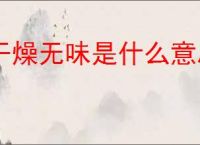 干燥无味是什么意思