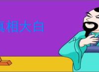 真相大白