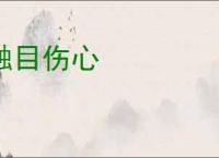 触目伤心