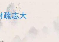 材疏志大