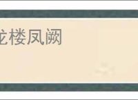 龙楼凤阙