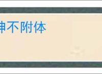 神不附体
