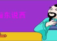 指东说西