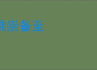 推崇备至