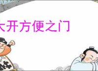 大开方便之门
