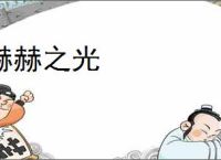 赫赫之光