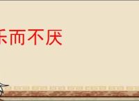 乐而不厌