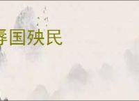 辱国殃民