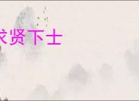 求贤下士