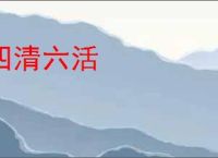 四清六活
