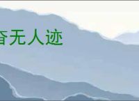 杳无人迹