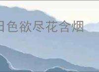 日色欲尽花含烟