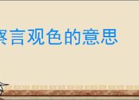 察言观色的意思