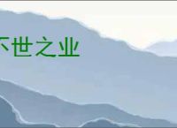 不世之业