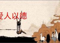 爱人以德