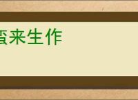 蛮来生作