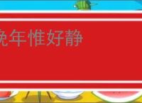 晚年惟好静
