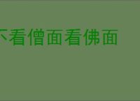 不看僧面看佛面