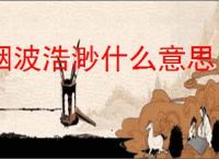 烟波浩渺什么意思