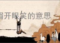 眉开眼笑的意思