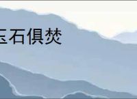 玉石俱焚