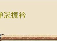 弹冠振衿