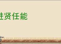 进贤任能